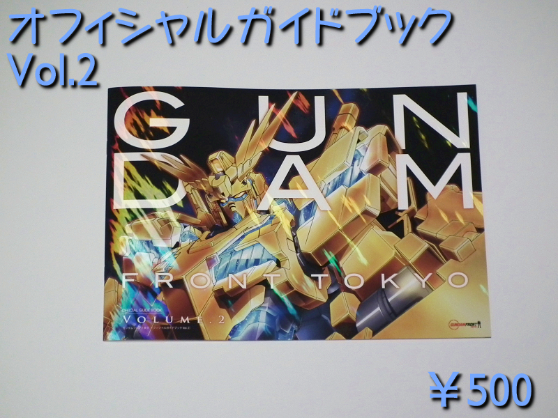 ガンダムフロント東京物販ガイド [ 2014.08 ]: ろあの～く雑記帳♪♪