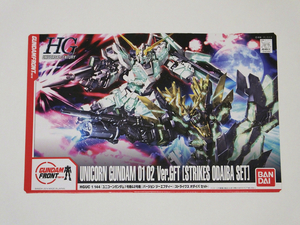 「HGUCユニコーンガンダム1号機＆2号機Ver.GFT（STRIKES