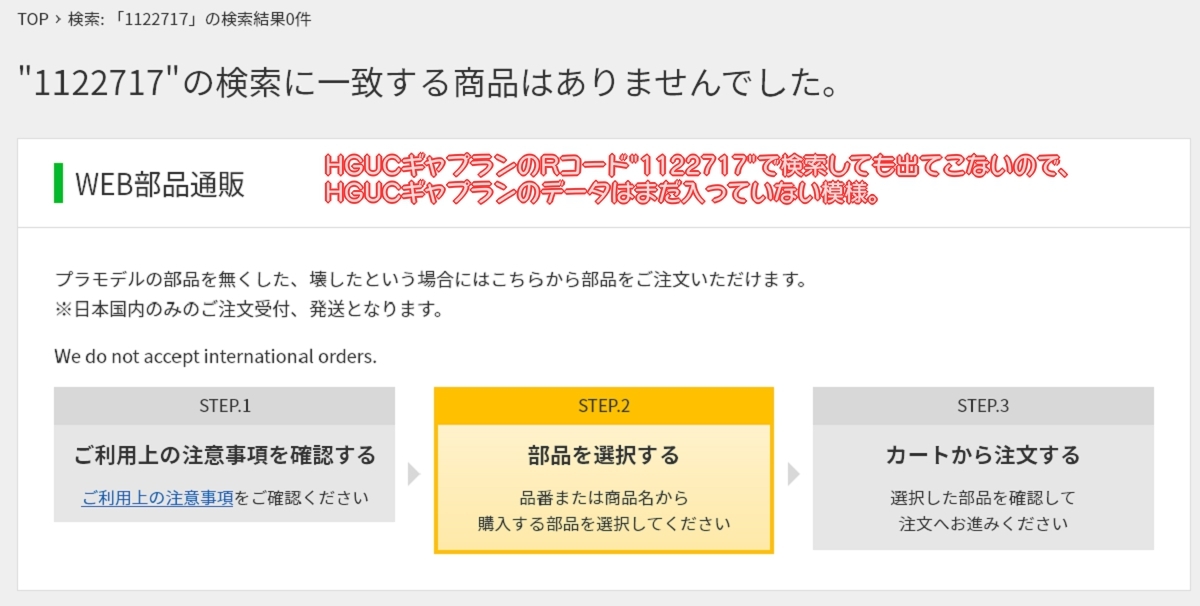 ガンプラのWEB部品注文がリニューアル！｜ろあの～く。のブログ｜ろあの～くの戯言日記。 - みんカラ