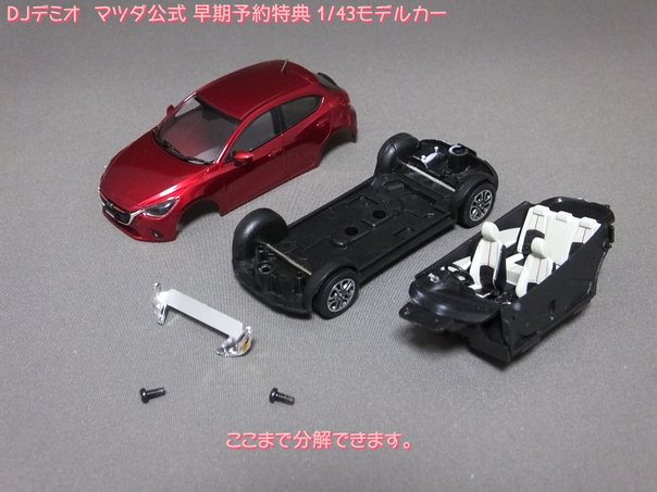 ろあの～く雑記帳♪♪: 「Hi-Story 1/43 マツダ・DJデミオ モデルカー」レビュー。