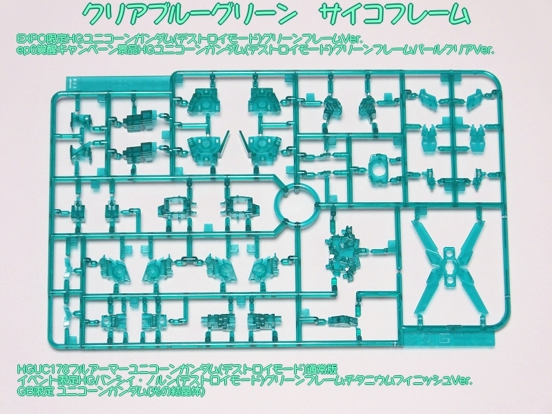 サイコフレームの種類と成形色比較。: ガンプラHGユニコーンガンダム全バリエーションまとめ。