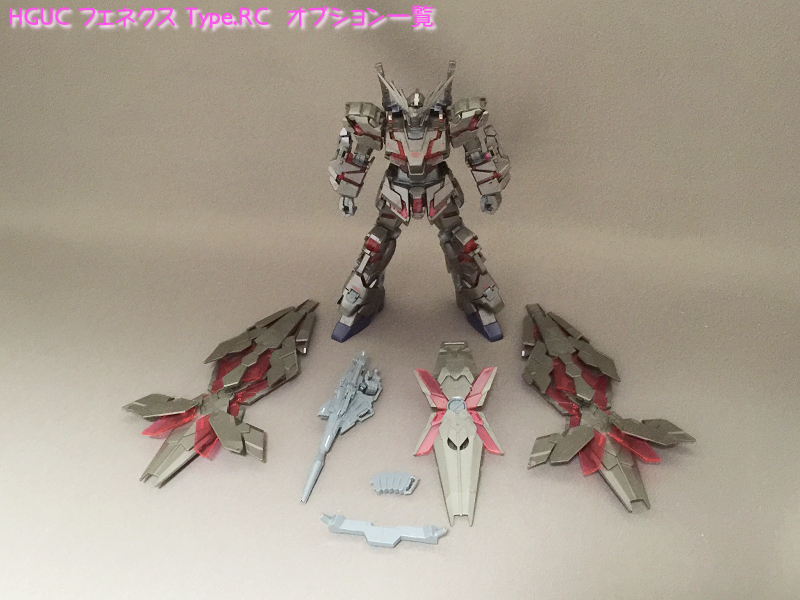 フェネクスtype.RC（デストロイモード）Ver.GFT: ガンプラHGユニコーンガンダム全バリエーションまとめ。