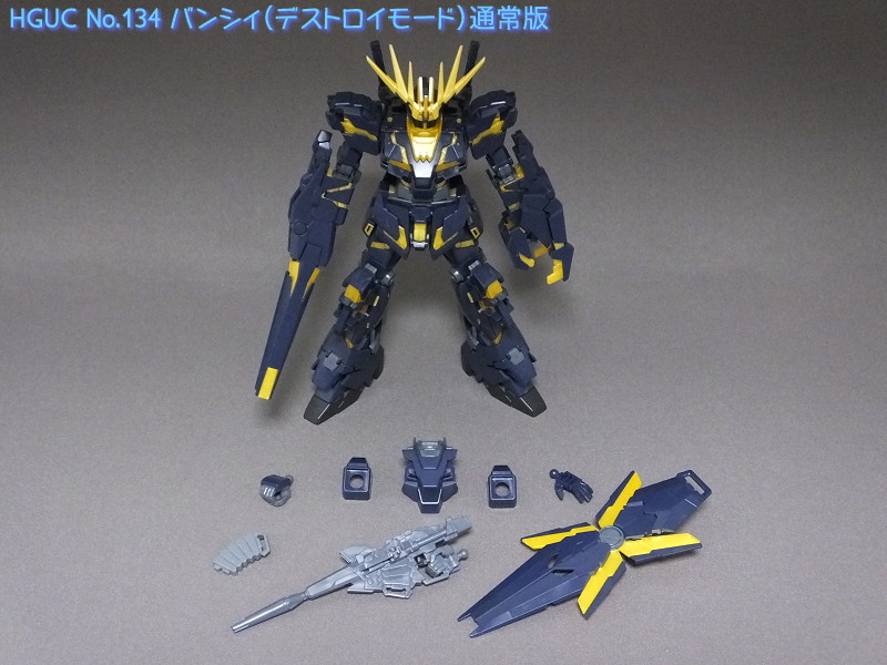 HGUC No.134 バンシィ（デストロイモード）通常版。: ガンプラHG